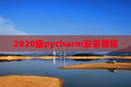 2020版pycharm安装教程